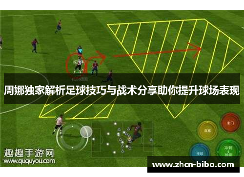 周娜独家解析足球技巧与战术分享助你提升球场表现