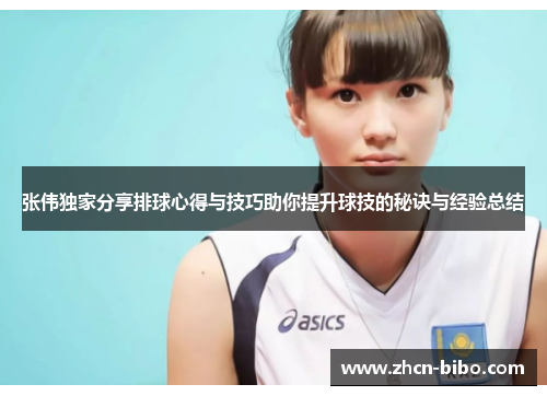 张伟独家分享排球心得与技巧助你提升球技的秘诀与经验总结