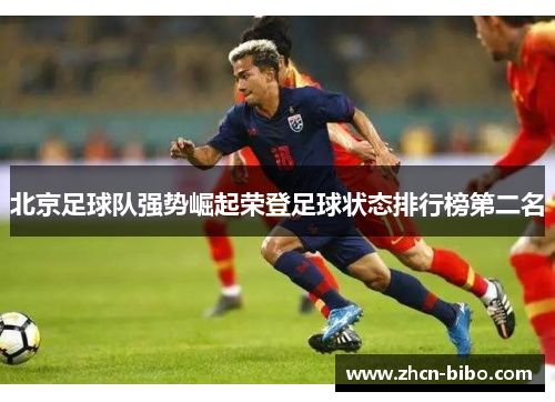 北京足球队强势崛起荣登足球状态排行榜第二名