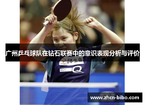广州乒乓球队在钻石联赛中的意识表现分析与评价