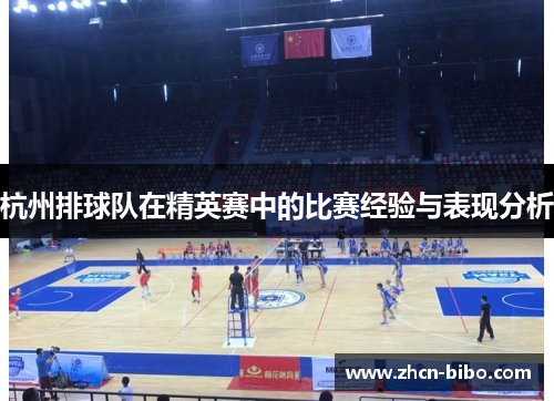 杭州排球队在精英赛中的比赛经验与表现分析
