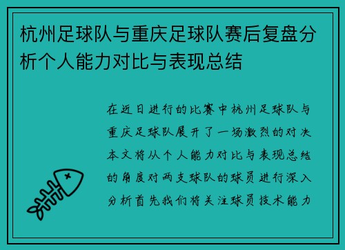 杭州足球队与重庆足球队赛后复盘分析个人能力对比与表现总结