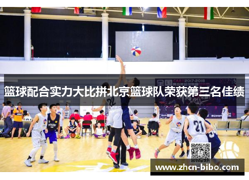 篮球配合实力大比拼北京篮球队荣获第三名佳绩