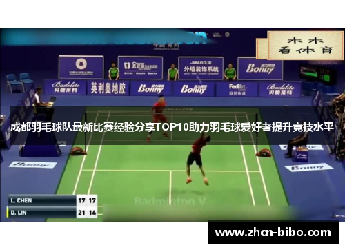 成都羽毛球队最新比赛经验分享TOP10助力羽毛球爱好者提升竞技水平