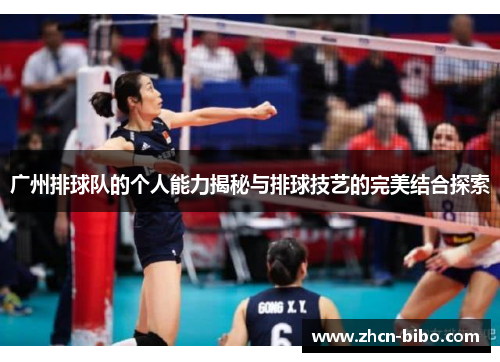 广州排球队的个人能力揭秘与排球技艺的完美结合探索