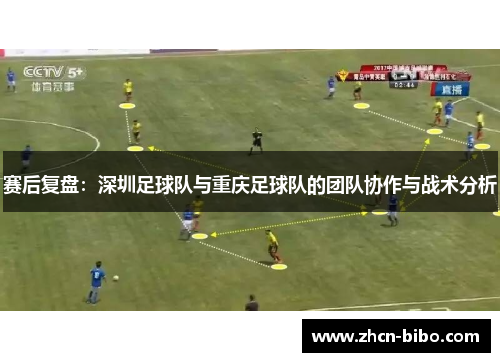 赛后复盘：深圳足球队与重庆足球队的团队协作与战术分析