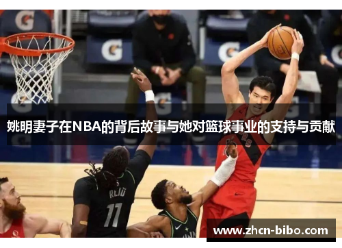 姚明妻子在NBA的背后故事与她对篮球事业的支持与贡献