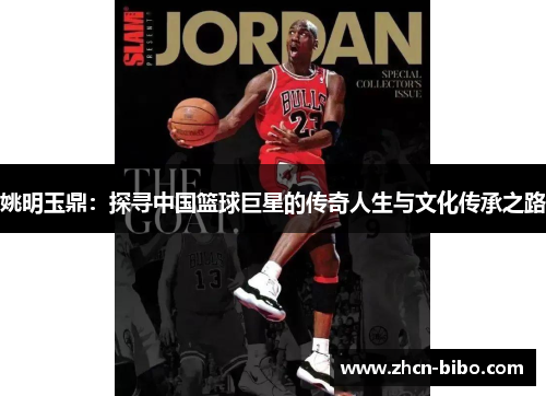姚明玉鼎：探寻中国篮球巨星的传奇人生与文化传承之路