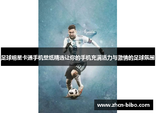 足球明星卡通手机壁纸精选让你的手机充满活力与激情的足球氛围