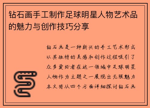 钻石画手工制作足球明星人物艺术品的魅力与创作技巧分享