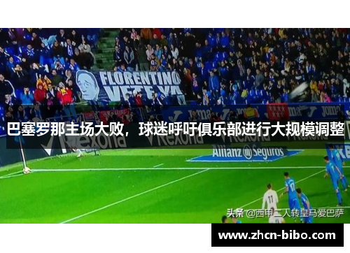 巴塞罗那主场大败，球迷呼吁俱乐部进行大规模调整