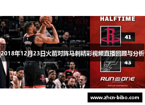 2018年12月23日火箭对阵马刺精彩视频直播回顾与分析