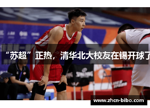 “苏超”正热，清华北大校友在锡开球了