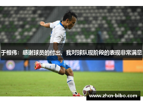 于根伟：感谢球员的付出，我对球队现阶段的表现非常满意