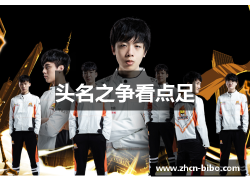 头名之争看点足