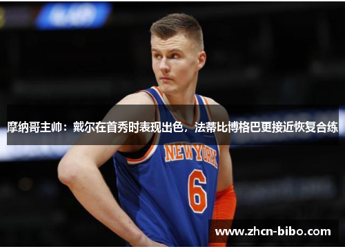 摩纳哥主帅：戴尔在首秀时表现出色，法蒂比博格巴更接近恢复合练