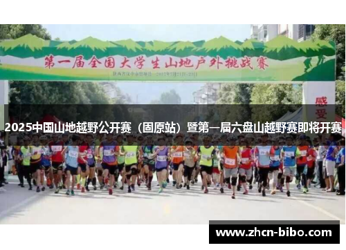 2025中国山地越野公开赛（固原站）暨第一届六盘山越野赛即将开赛