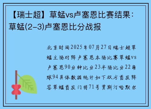 【瑞士超】草蜢vs卢塞恩比赛结果：草蜢(2-3)卢塞恩比分战报