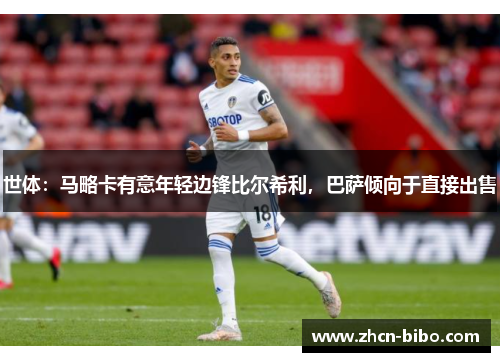 世体：马略卡有意年轻边锋比尔希利，巴萨倾向于直接出售