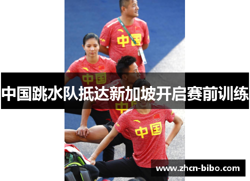 中国跳水队抵达新加坡开启赛前训练