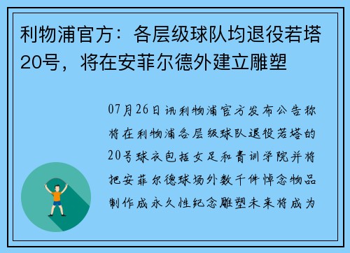 利物浦官方：各层级球队均退役若塔20号，将在安菲尔德外建立雕塑