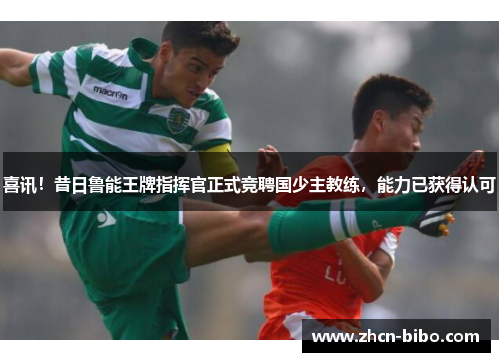 喜讯！昔日鲁能王牌指挥官正式竞聘国少主教练，能力已获得认可
