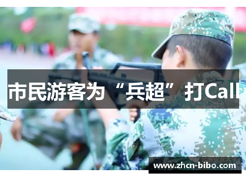 市民游客为“兵超”打Call