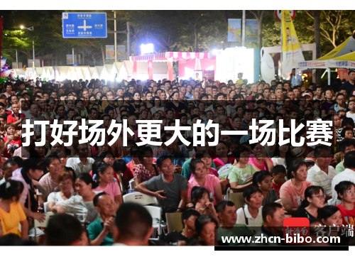打好场外更大的一场比赛