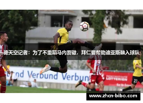 德天空记者：为了不重蹈马内覆辙，拜仁要帮助迪亚斯融入球队