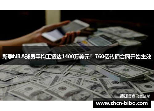 新季NBA球员平均工资达1400万美元！760亿转播合同开始生效