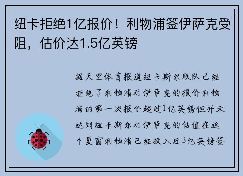 纽卡拒绝1亿报价！利物浦签伊萨克受阻，估价达1.5亿英镑