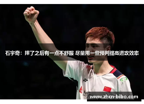 石宇奇：摔了之后有一点不舒服 尽量用一些预判提高进攻效率