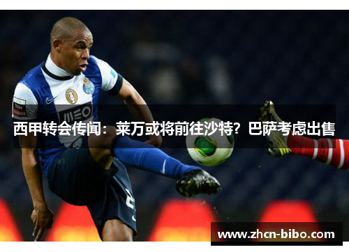 西甲转会传闻：莱万或将前往沙特？巴萨考虑出售