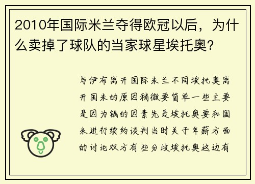 2010年国际米兰夺得欧冠以后，为什么卖掉了球队的当家球星埃托奥？