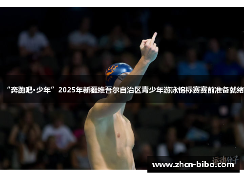 “奔跑吧·少年”2025年新疆维吾尔自治区青少年游泳锦标赛赛前准备就绪