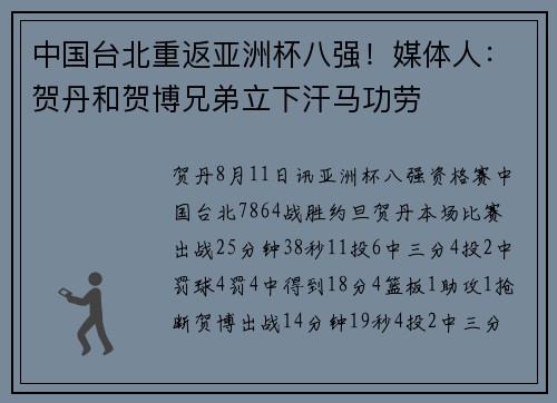 中国台北重返亚洲杯八强！媒体人：贺丹和贺博兄弟立下汗马功劳