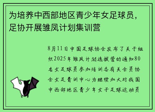 为培养中西部地区青少年女足球员，足协开展雏凤计划集训营