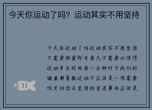 今天你运动了吗？运动其实不用坚持