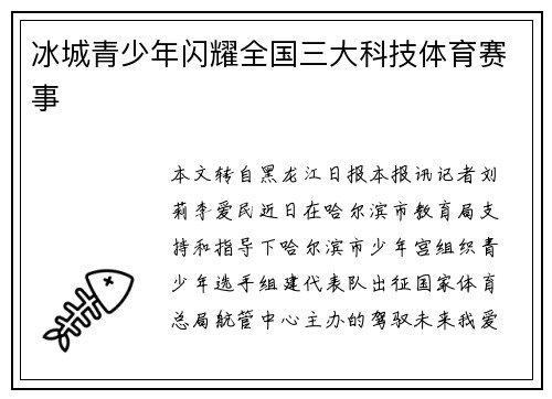 冰城青少年闪耀全国三大科技体育赛事