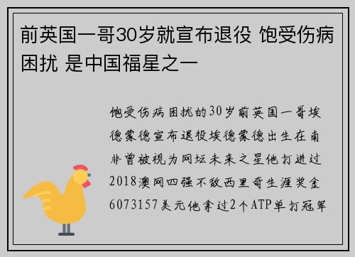 前英国一哥30岁就宣布退役 饱受伤病困扰 是中国福星之一