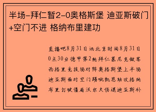 半场-拜仁暂2-0奥格斯堡 迪亚斯破门+空门不进 格纳布里建功
