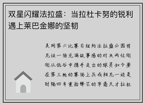 双星闪耀法拉盛：当拉杜卡努的锐利遇上莱巴金娜的坚韧