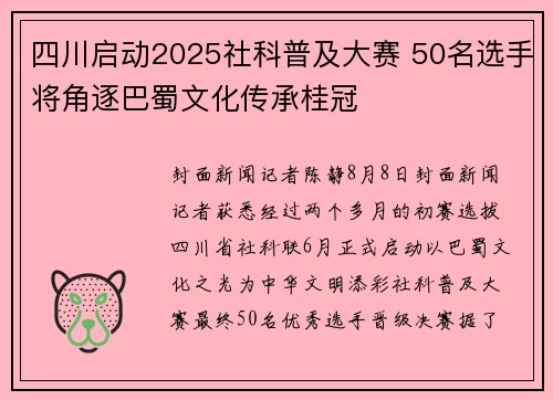 四川启动2025社科普及大赛 50名选手将角逐巴蜀文化传承桂冠