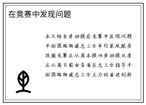 在竞赛中发现问题
