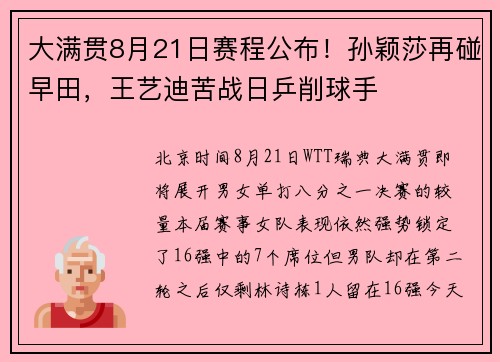 大满贯8月21日赛程公布！孙颖莎再碰早田，王艺迪苦战日乒削球手