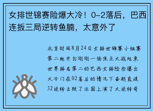 女排世锦赛险爆大冷！0-2落后，巴西连扳三局逆转鱼腩，太意外了