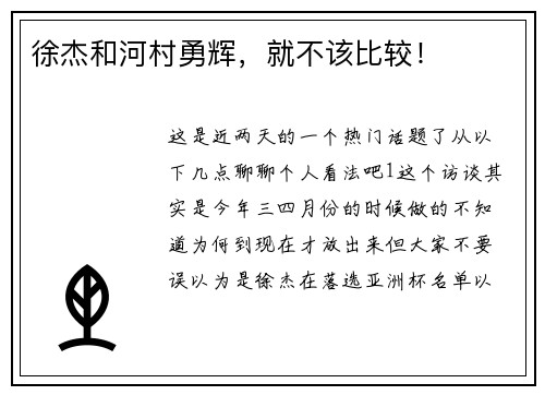 徐杰和河村勇辉，就不该比较！
