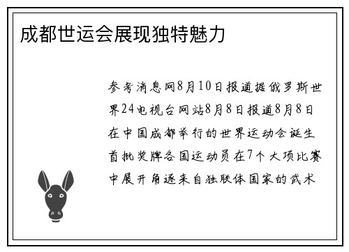 成都世运会展现独特魅力