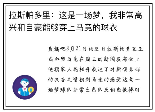 拉斯帕多里：这是一场梦，我非常高兴和自豪能够穿上马竞的球衣