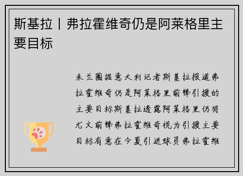 斯基拉丨弗拉霍维奇仍是阿莱格里主要目标